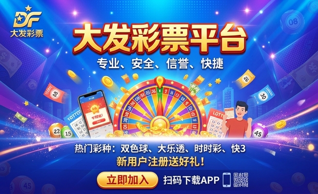 大发快乐彩软件